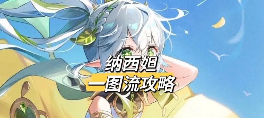 原神纳西妲天赋攻略（探索纳西妲的最佳天赋配置和培养路线，战胜所有敌人）