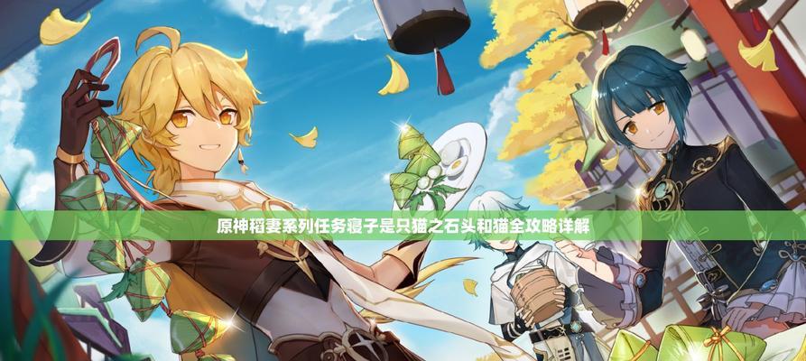 原神稻妻瘤攻略（探索原神世界，打造最强瘤队！）
