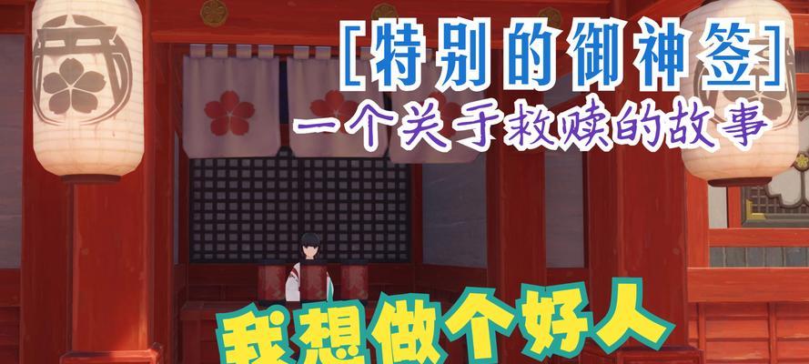 《原神特别的御神签任务攻略》