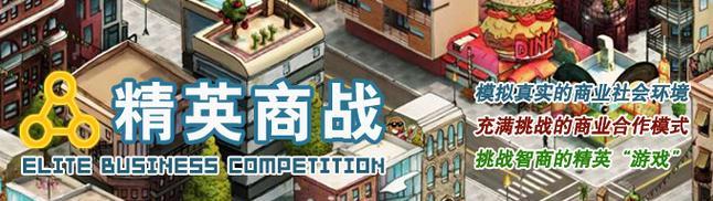 揭秘创业模拟游戏的成功攻略（从游戏中学习创业技巧，打造自己的商业帝国）