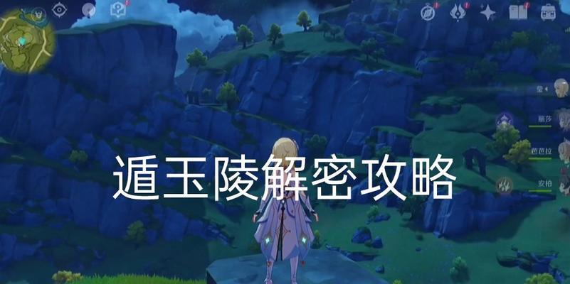 原神循玉凌攻略（以小白也能成为顶级玩家的绝佳攻略）
