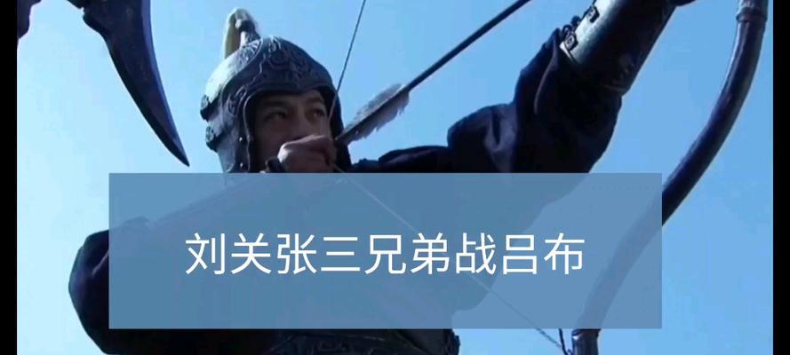 《刘备三兄弟小游戏攻略》（力克敌强，智取战胜！）