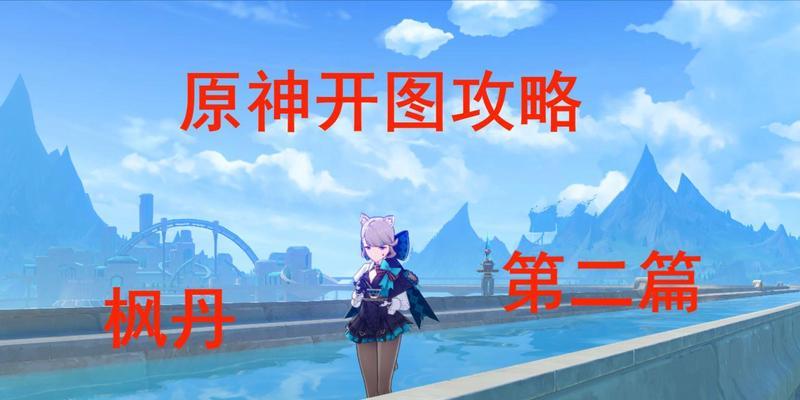 《探秘原神试用秘境，助你成为最强旅行者》（展现原神试用秘境全面攻略，让你轻松应对挑战）