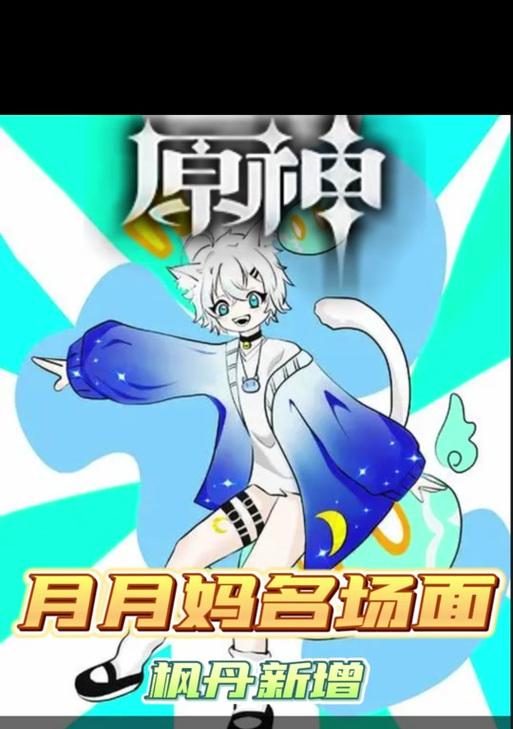 《全面指南！解密《原神》中的月月攻略》（探索游戏中的秘密，成为真正的大神！）