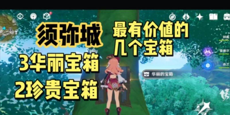 《寻觅须弥，解密珍贵宝箱之谜》（玩转原神，探秘隐藏宝藏的终极攻略）
