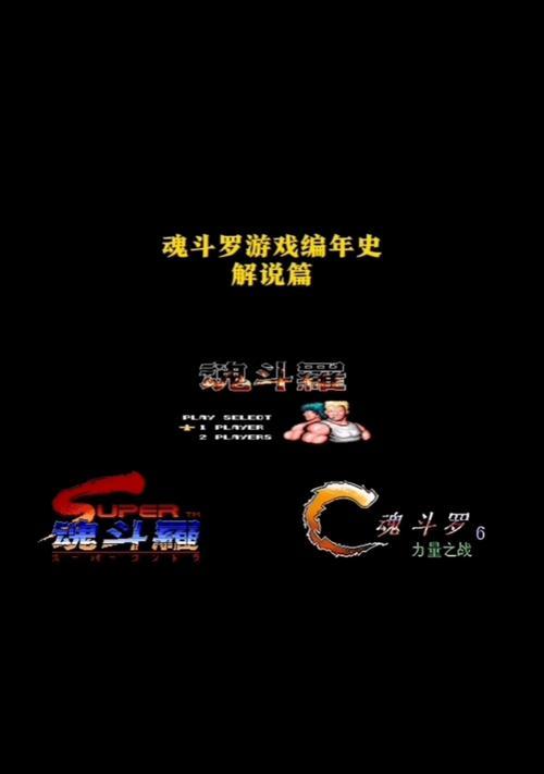《魂斗罗游戏解说新手攻略》（从零开始，成为魂斗罗大师的关键技巧与经验分享）