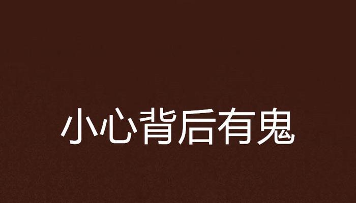 揭秘以背后有鬼游戏结局攻略的奥秘（以背后有鬼游戏结局攻略分享及关键步骤解析）