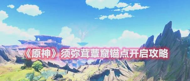 原神须弥选项攻略（须弥选项攻略及技巧，带你体验原神的深度游戏性）