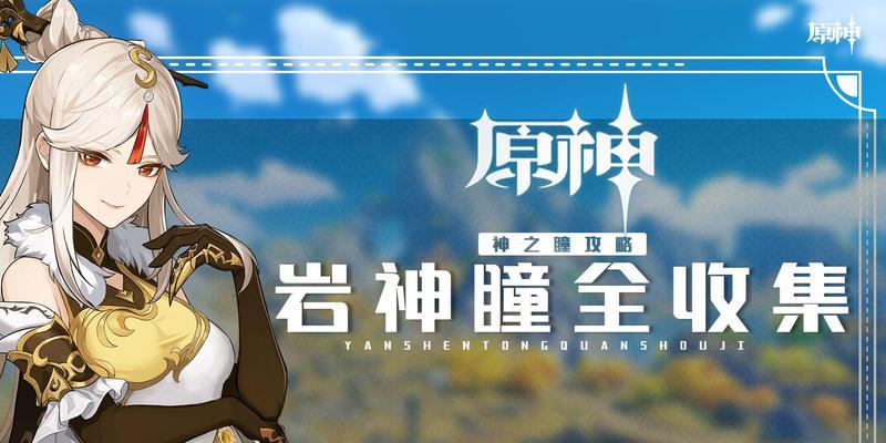 原神章节岩神攻略（揭秘原神岩神章节中的挑战与秘密，为旅行者之路加添新的力量）