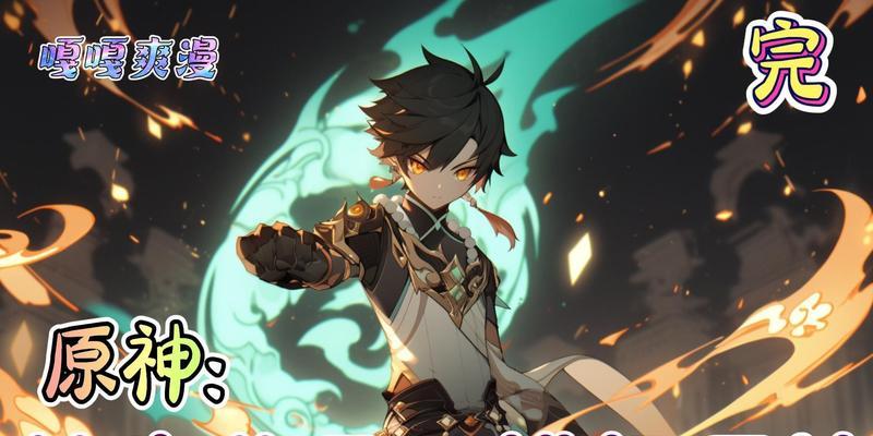 《原神公子打空剧情攻略》（揭秘公子驾驭风之力，征服天空的壮举）