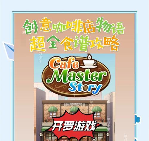 我的咖啡店游戏攻略（揭秘咖啡店游戏中的商业奥秘，助你成为真正的咖啡大亨！）