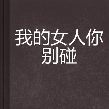 《探索最新别碰女孩游戏的攻略》（玩转别碰女孩游戏，成为高手！）