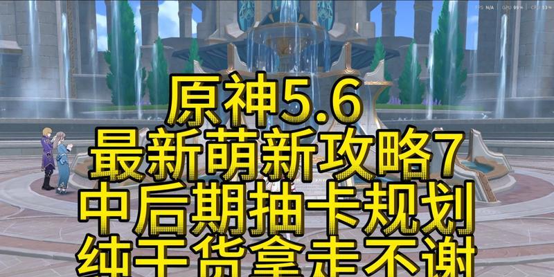 原神抽卡攻略歌曲（与原神的音乐融合，为你的抽卡之旅增添更多乐趣）