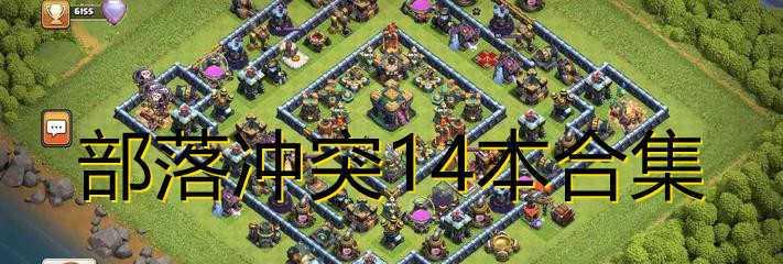 部落冲突14级攻略（打造最强部落，统领千军万马，称霸全球！）