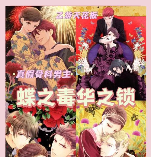以蝶毒攻略乙女游戏，你敢试吗？（用智慧与毒药，征服乙女心房！）