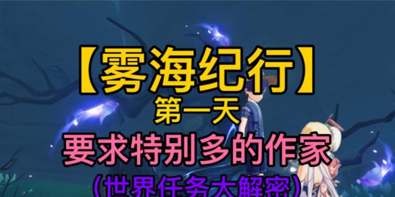 原神栖木任务攻略（探索栖木的隐藏任务，获取稀有资源与奖励）