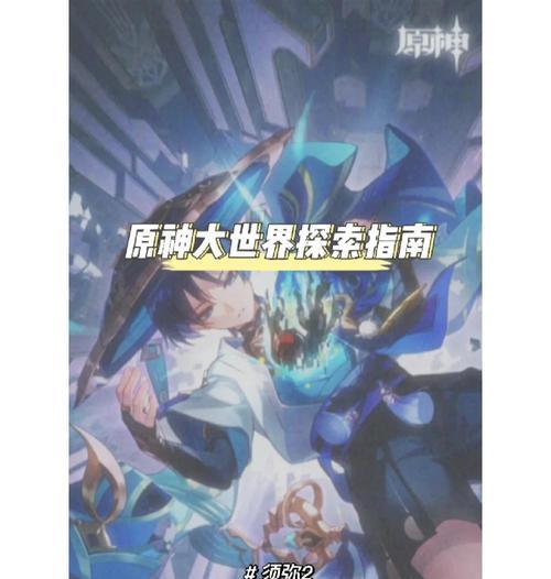 《须弥词条选择攻略》（打造最强角色装备，须弥词条选择技巧大揭秘！）