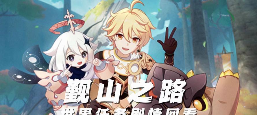 《原神世界任务简单攻略》（探索与冒险的秘境，完成任务如虎添翼）