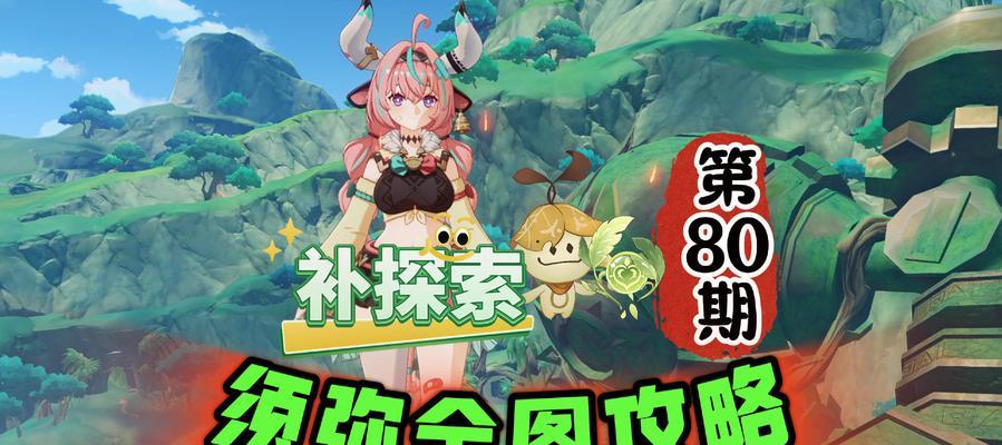 原神须弥神瞳攻略大全（探索神瞳之谜，揭开原神秘境的神秘面纱）