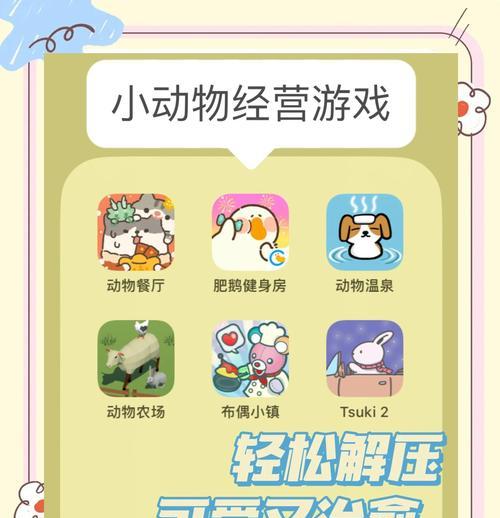 治愈系游戏闯关攻略（重拾快乐，寻找内心的平衡与治愈）