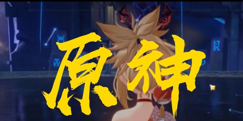 原神攻略（揭秘原神中的快速前进技巧，带你轻松穿越游戏世界）