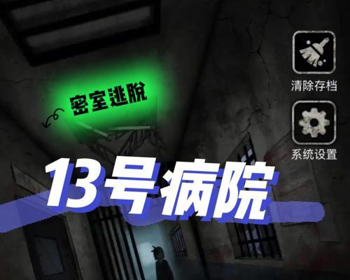 废旧医院小游戏通关攻略（揭秘恐怖谜团，成功逃出废旧医院的秘诀）