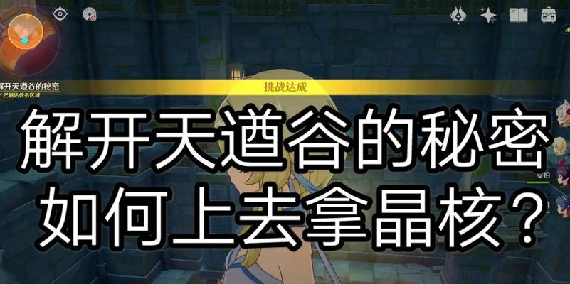 天穹谷攻略（探索天穹谷，解锁新挑战，抢先体验原神全新地域）