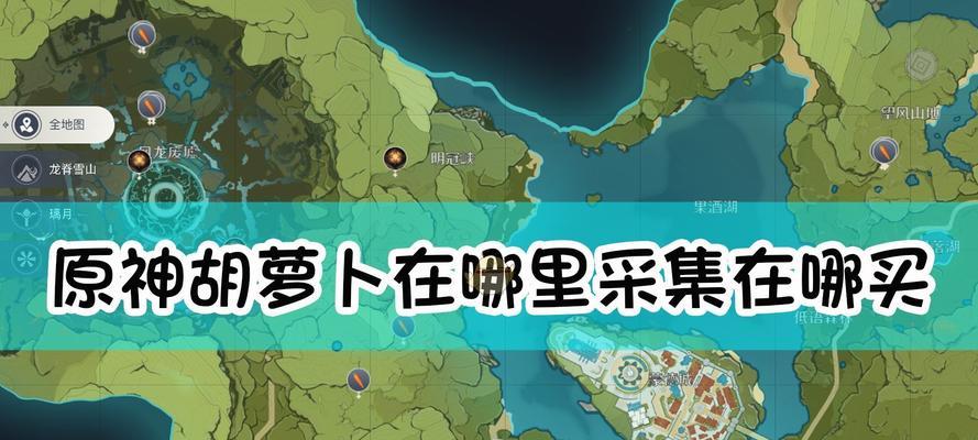 原神手游地图攻略（全面解析原神手游地图，带你领略神奇世界）