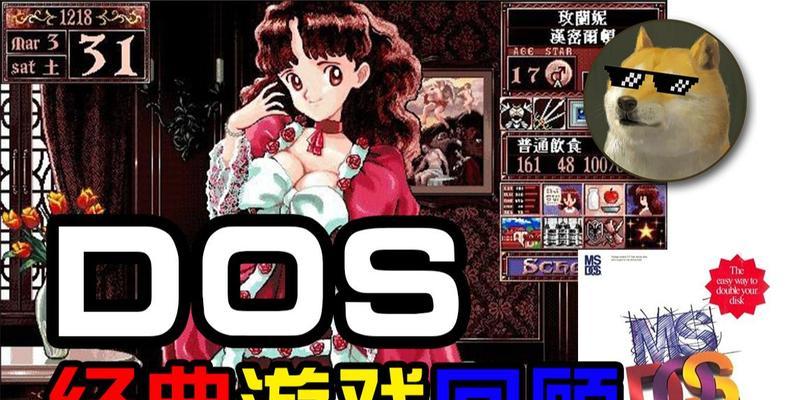 《打破枷锁，征服难题——全攻略带你通关DOS皇后游戏》（玩转DOS皇后游戏，轻松过关的秘籍大揭秘！）