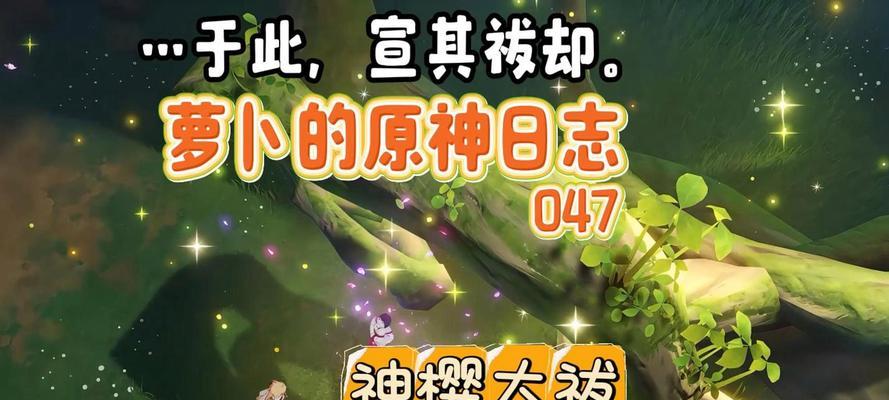 原神攻略（挑战神庙，掌握神樱大拔技巧）