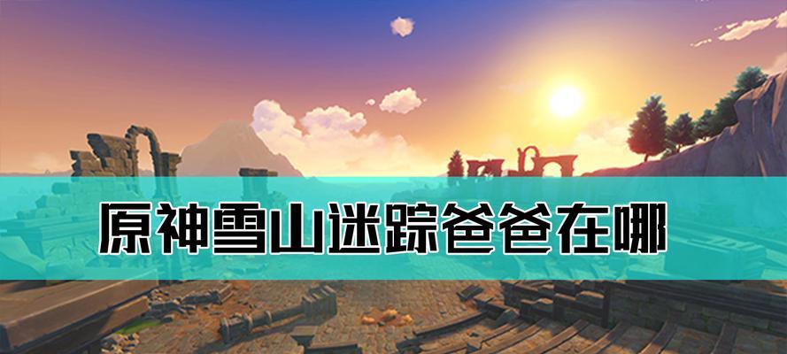 原神爸爸攻略（解锁天空岛，探索新的挑战，成为真正的原神爸爸）