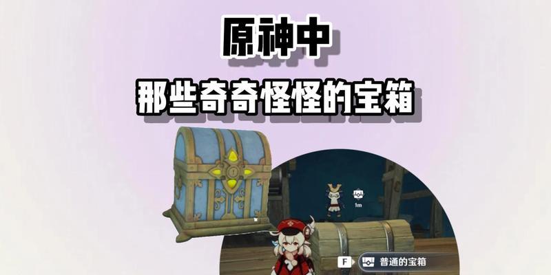 探秘原神中的奇怪机关（解谜寻宝挑战玩家智慧的原神机关）