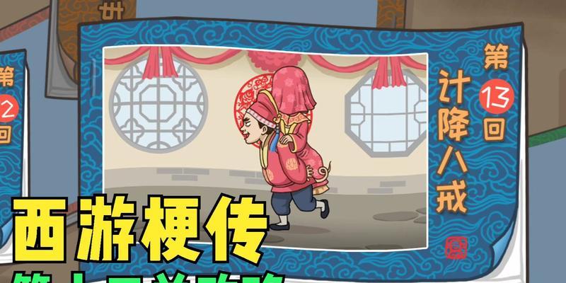 《探秘梗西游游戏18攻略》（解锁无敌秘籍，畅享西游之旅）