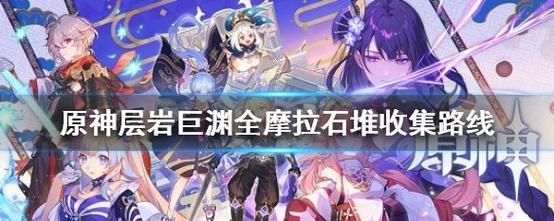 原神摩拉收集攻略（教你如何在原神中快速积累大量摩拉，解决资源短缺问题）