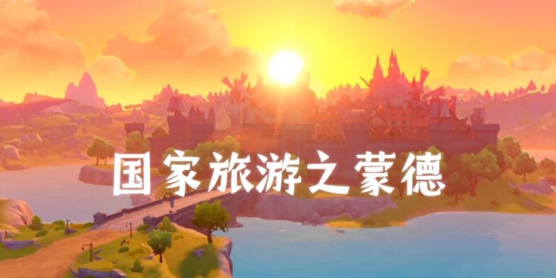 原神蒙德旅游攻略（丰富多彩的任务与活动，带你领略奇妙的冒险之旅）