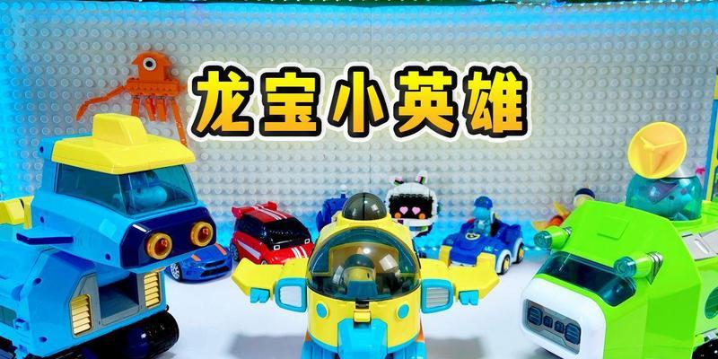 《龙宝小英雄游戏攻略大揭秘》（解锁全新玩法，成为最强小英雄！）