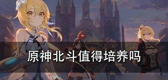 原神北斗攻略（解锁北斗的潜力，打造强大的战斗阵容）