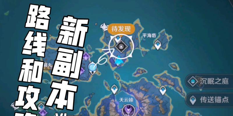探索原神沉睡之庭（尽揭沉睡之庭的奥秘，解锁隐藏的宝藏）