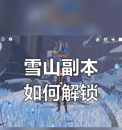 雪山矿石攻略（挖掘宝藏，揭开矿脉之秘）