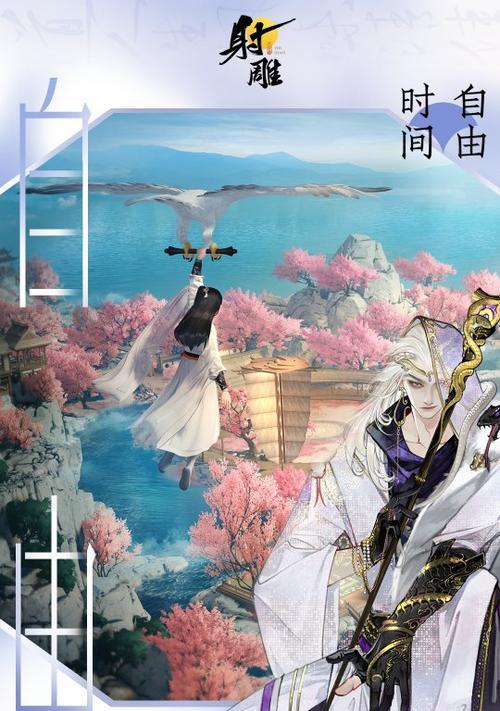 射雕英雄传攻略（尽揽武林秘籍，成就英雄传奇）