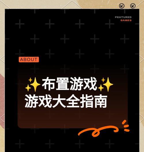 《成为梦幻家园高手！最全攻略揭秘》（一步步教你玩转梦幻家园，助你成为顶级建筑师！）