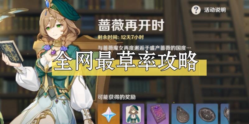 原神枯萎的蔷薇攻略（掌握关键技巧，解锁隐藏的力量）