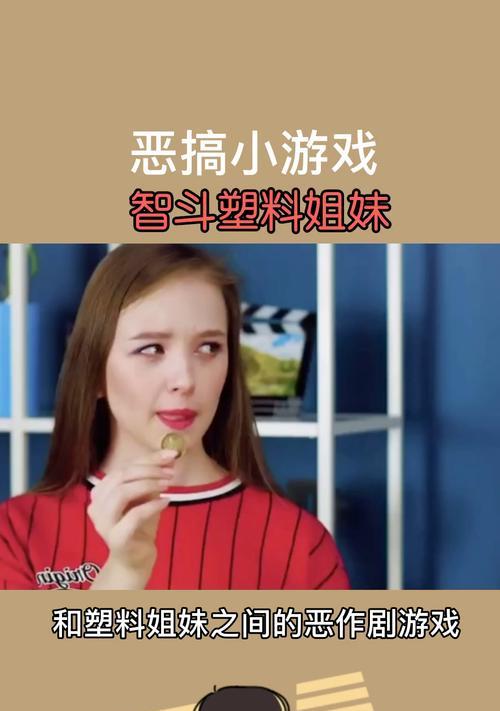 互动整人游戏大全攻略，让你成为整人高手！（玩转互动整人游戏，用聪明才智开启欢乐时刻！）