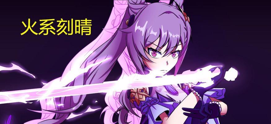 原神刻晴3.2攻略（尽揽刻晴的强势优势，打破战力瓶颈）