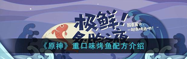 《原神式大将烤鱼攻略》（原神独家秘籍，教你轻松掌握烤鱼技巧）
