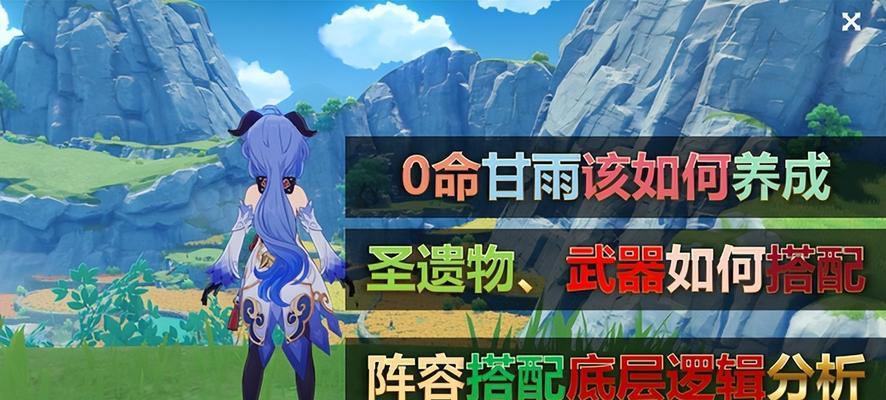 《原神甘雨培养攻略——在前期打造强力角色的秘诀》（掌握关键方法，让你在原神前期快速提升战斗实力）