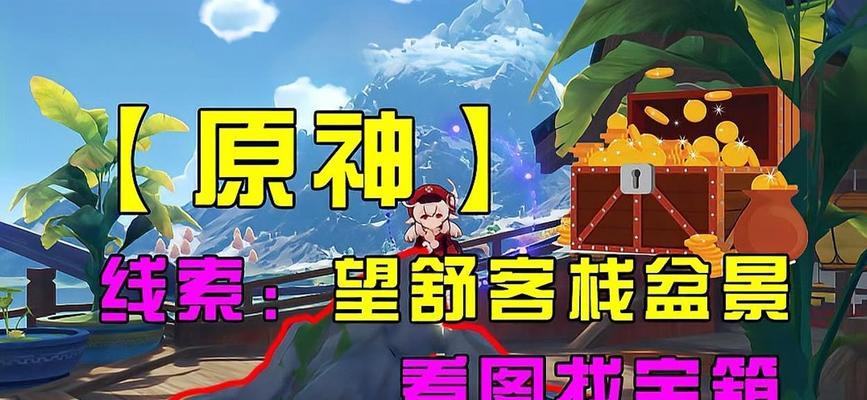原神攻略望舒客栈的秘密（探索望舒客栈，解锁隐藏任务与宝箱）