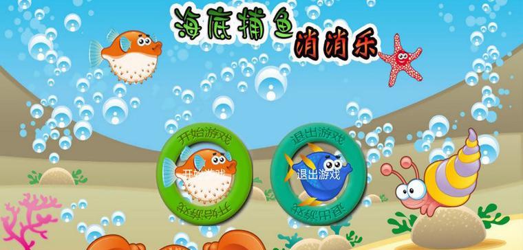 海上捕捞小游戏攻略（解锁海洋奥秘，成为捕鱼达人！）