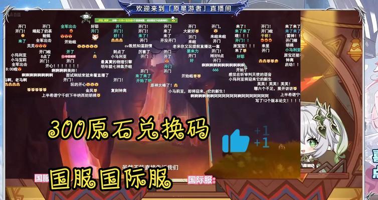 原神直播兑换码攻略（让你轻松获取稀有物品的兑换码攻略，快来看看吧！）