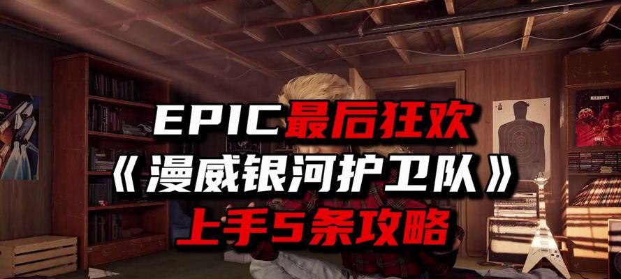 银河护卫队游戏攻略（细节剖析、技巧解析，成为最强护卫队的指南）